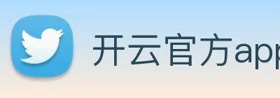 开云官方app下载 logo